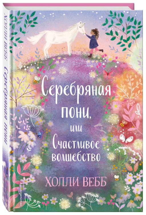Серебряная пони, или Счастливое волшебство