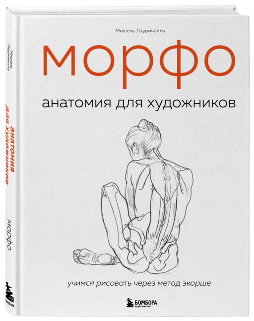 МОРФО. Анатомия для художников