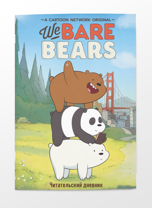 Читательский дневник. We bare bears