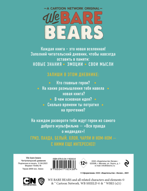 Читательский дневник. We bare bears