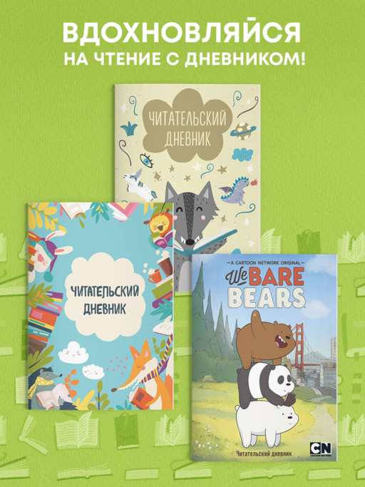 Читательский дневник. We bare bears