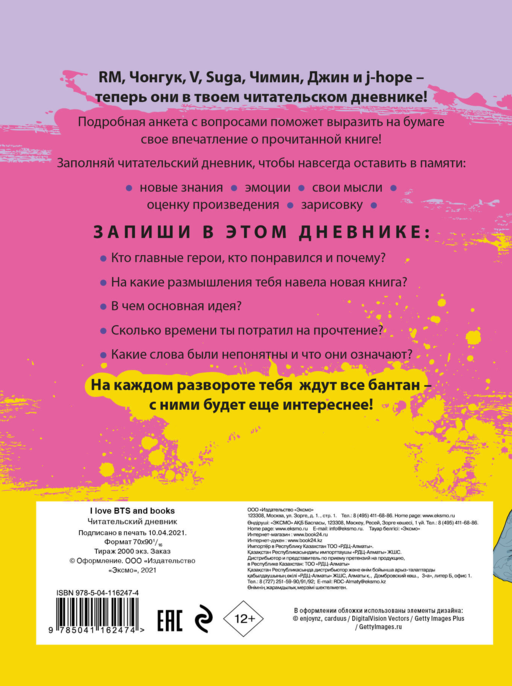 Читательский дневник с анкетой. I love BTS and books
