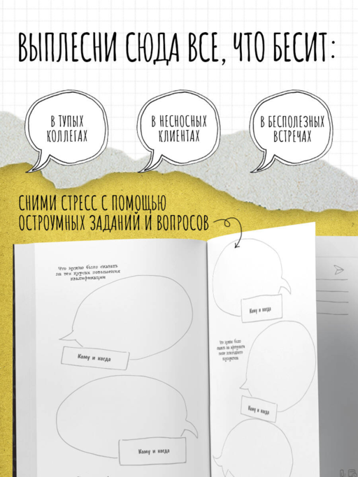 Маленькая книга плохого настроения на работе. Выпусти пар на этих страницах!