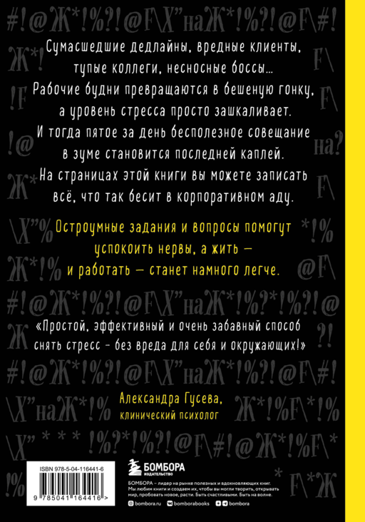 Маленькая книга плохого настроения на работе. Выпусти пар на этих страницах!