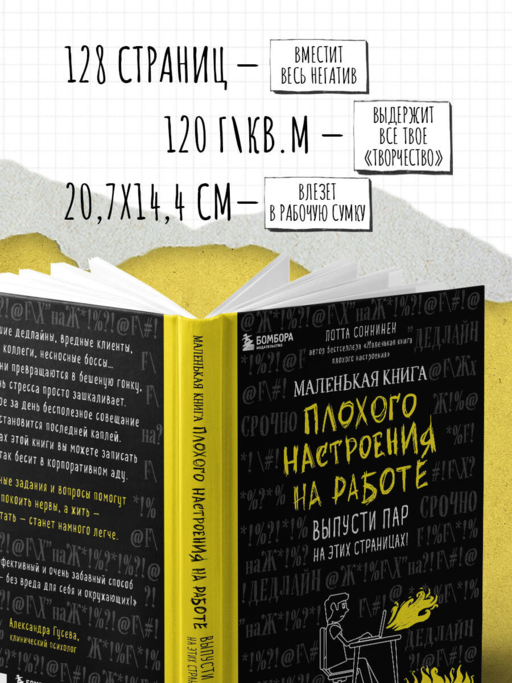 Маленькая книга плохого настроения на работе. Выпусти пар на этих страницах!