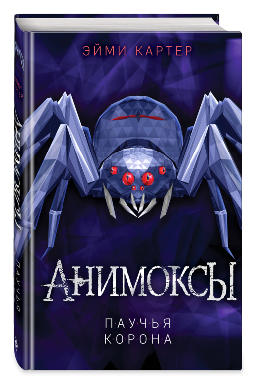 Паучья корона (#4)