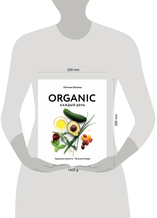ORGANIC каждый день. Здоровые рецепты. Вкусные блюда