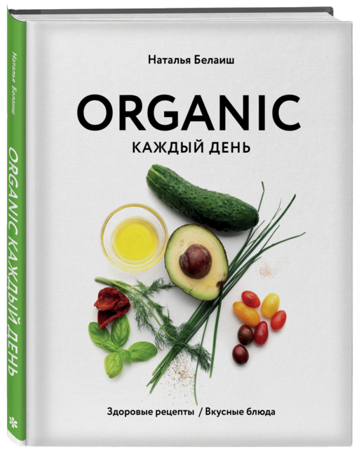 ORGANIC каждый день. Здоровые рецепты. Вкусные блюда