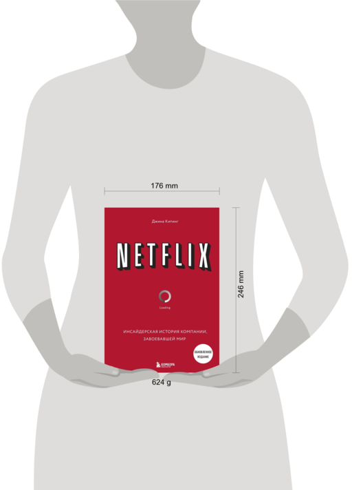 NETFLIX. Инсайдерская история компании, завоевавшей мир (2-е издание)