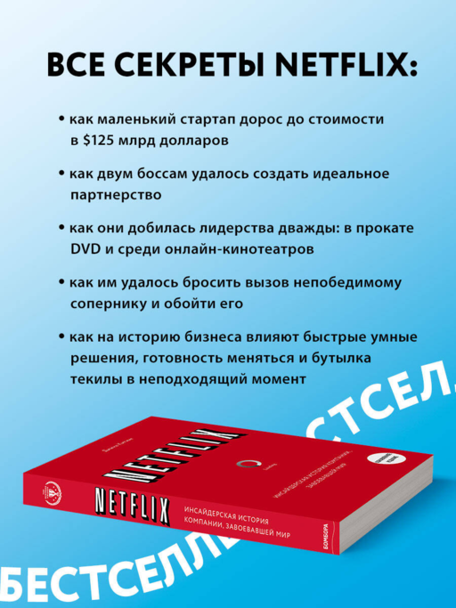 NETFLIX. Инсайдерская история компании, завоевавшей мир (2-е издание)