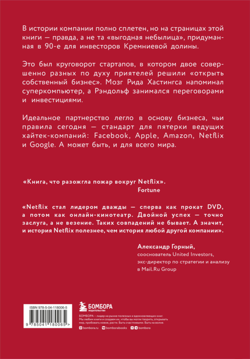 NETFLIX. Инсайдерская история компании, завоевавшей мир (2-е издание)