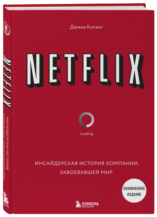 NETFLIX. Инсайдерская история компании, завоевавшей мир (2-е издание)