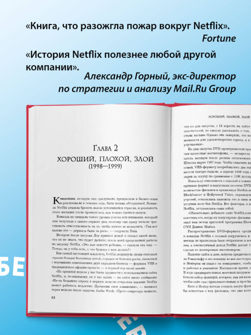 NETFLIX. Инсайдерская история компании, завоевавшей мир (2-е издание)
