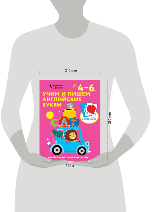 Учим и пишем английские буквы: для детей 4–6 лет