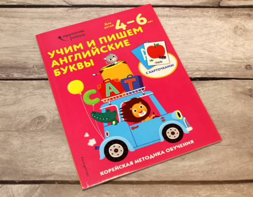 Учим и пишем английские буквы: для детей 4–6 лет