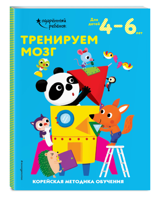 Тренируем мозг: для детей 4–6 лет