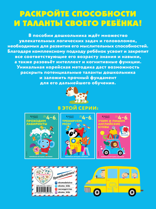 Тренируем мозг: для детей 4–6 лет