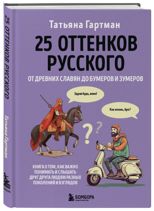25 оттенков русского. От древних славян до бумеров и зумеров