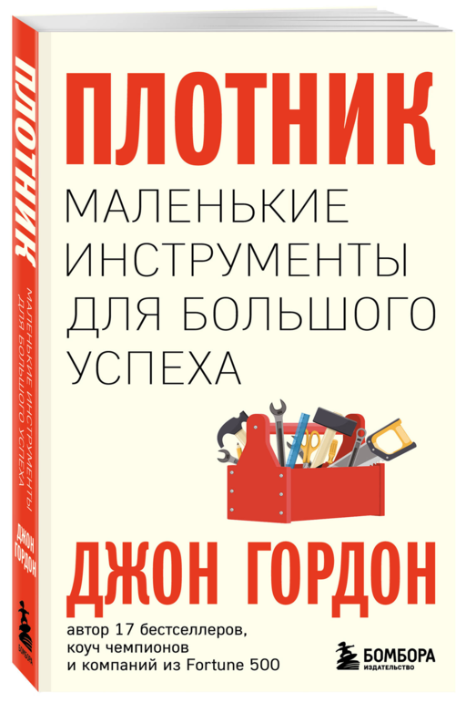 Плотник. Маленькие инструменты для большого успеха