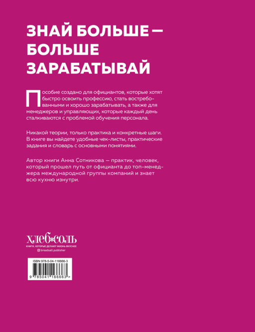 Учебник официанта. Как стать профессионалом и зарабатывать в 2 раза больше