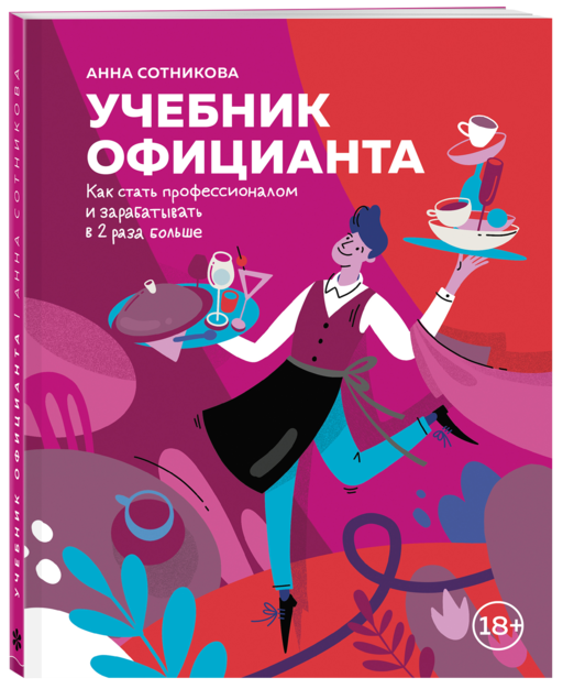 Учебник официанта. Как стать профессионалом и зарабатывать в 2 раза больше