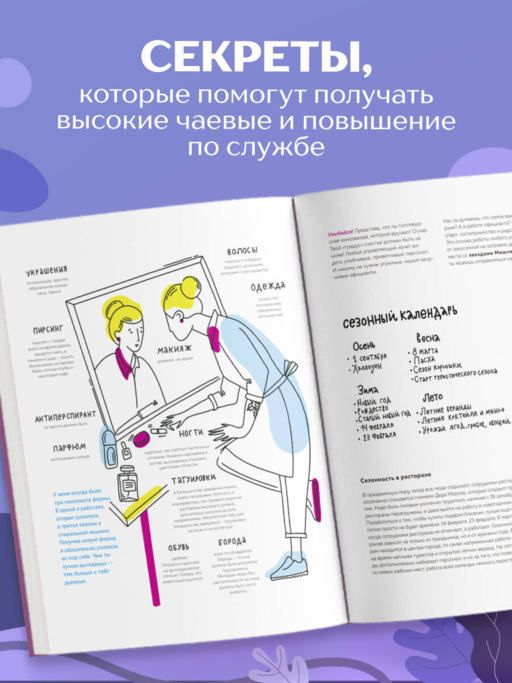 Учебник официанта. Как стать профессионалом и зарабатывать в 2 раза больше