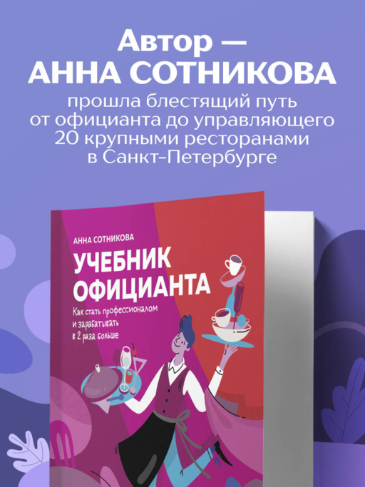 Учебник официанта. Как стать профессионалом и зарабатывать в 2 раза больше