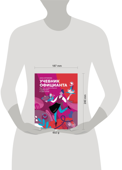 Учебник официанта. Как стать профессионалом и зарабатывать в 2 раза больше