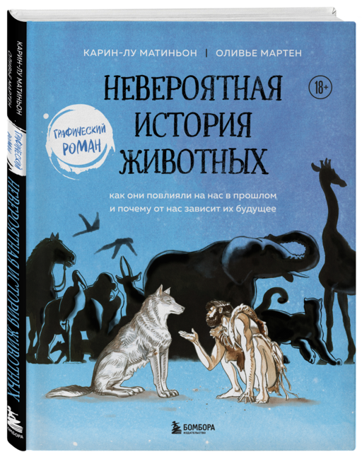 Невероятная история животных. Как они повлияли на нас в прошлом и почему от нас зависит их будущее