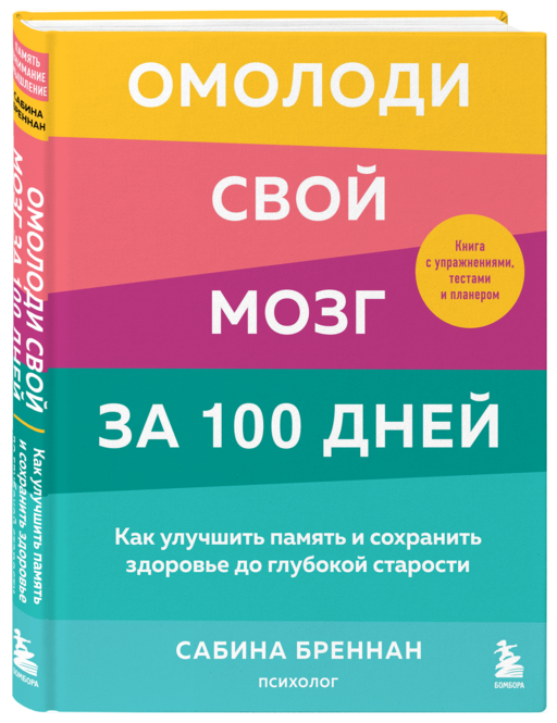 Омолоди свой мозг за 100 дней. Как улучшить память и сохранить здоровье до глубокой старости