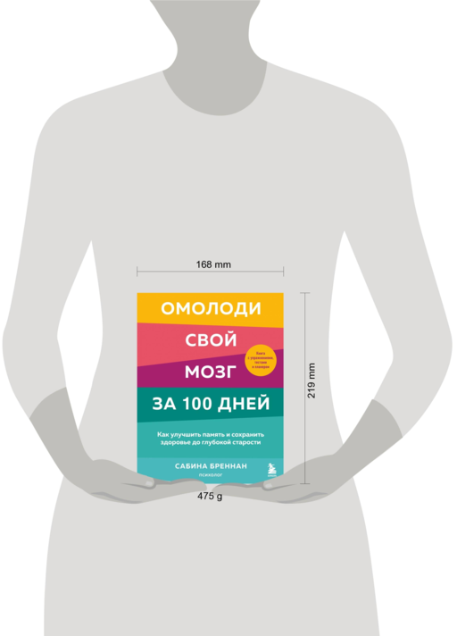 Омолоди свой мозг за 100 дней. Как улучшить память и сохранить здоровье до глубокой старости
