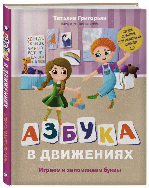 Азбука в движениях. Играем и запоминаем буквы