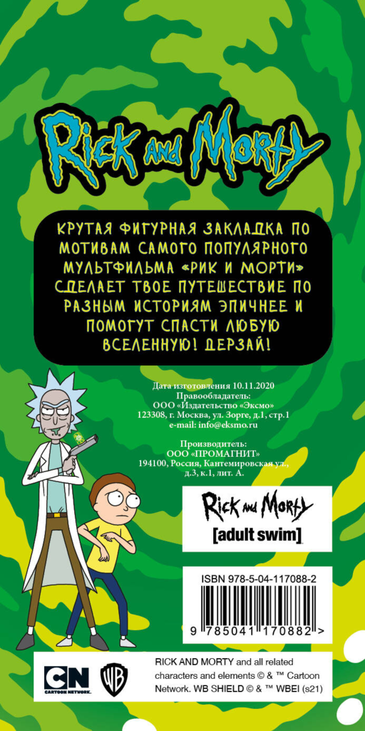 Фигурная магнитная закладка. Морти