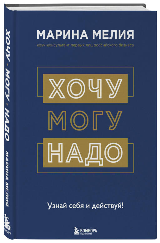 Хочу — Mогу — Надо. Узнай себя и действуй!