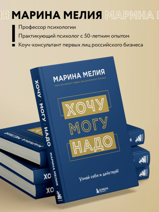 Хочу — Mогу — Надо. Узнай себя и действуй!