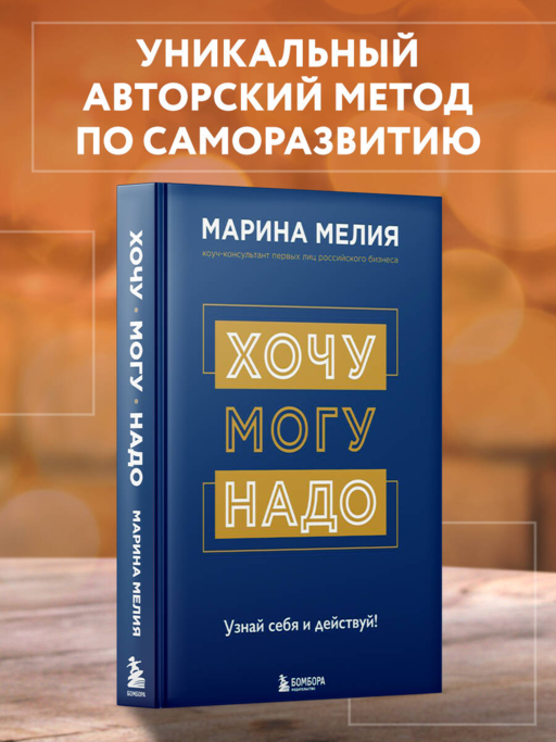 Хочу — Mогу — Надо. Узнай себя и действуй!
