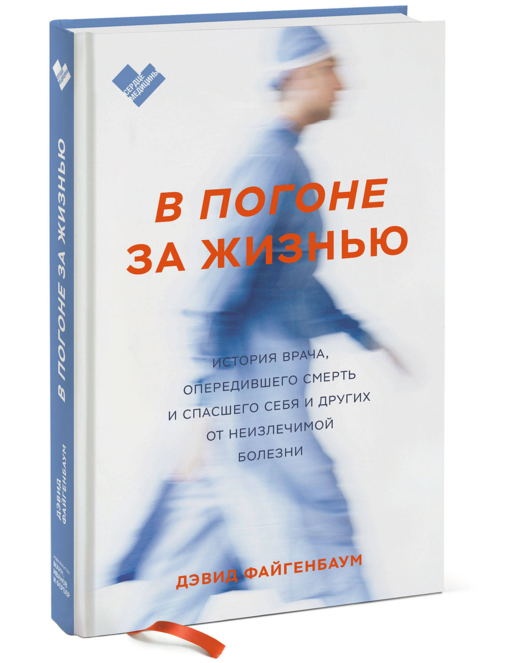 В погоне за жизнью. История врача, опередившего смерть и спасшего себя и других