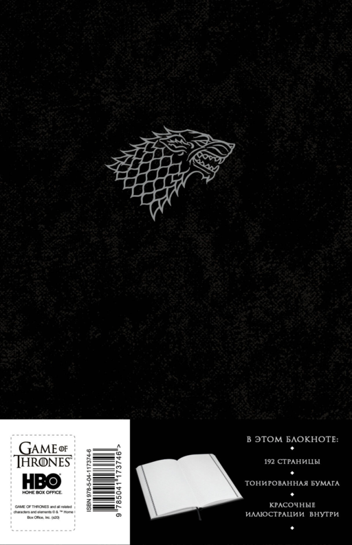 Игра Престолов. Блокнот. (Winter is coming) (А5, 96 л., блинт. тиснение, вставки на мел. бумаге)