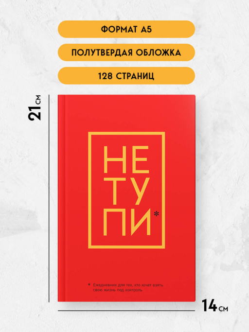 Не Тупи. Ежедневник для тех, кто хочет взять свою жизнь под контроль (А5, 128 полос)