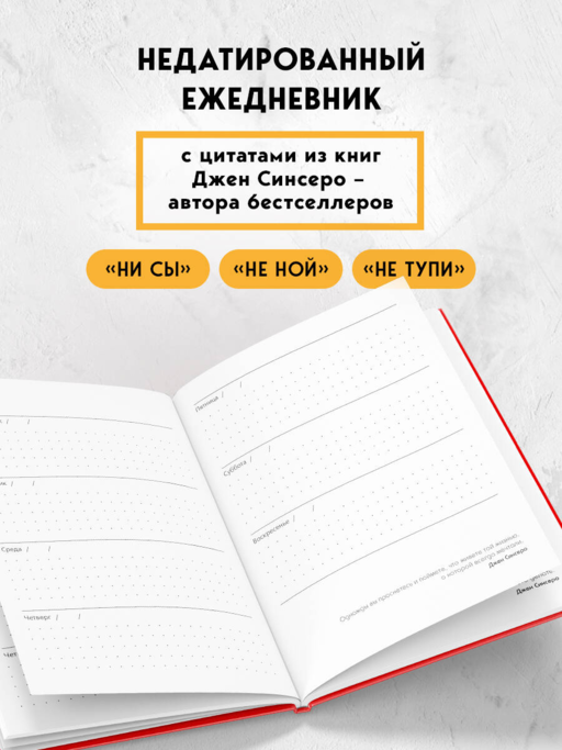 Не Тупи. Ежедневник для тех, кто хочет взять свою жизнь под контроль (А5, 128 полос)