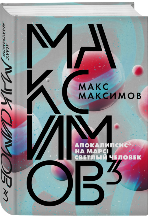 Максимов³