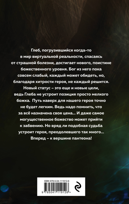 Играть, чтобы жить. Книга 8. Путь молодого бога