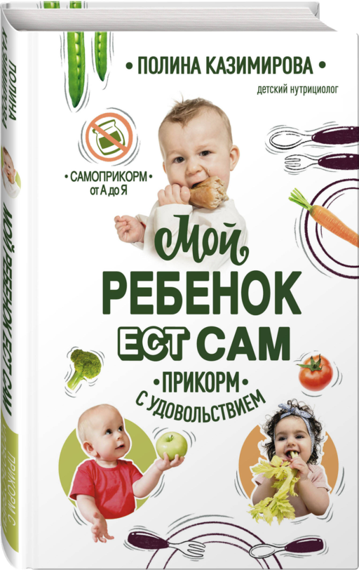 Мой ребёнок ест сам. Прикорм с удовольствием