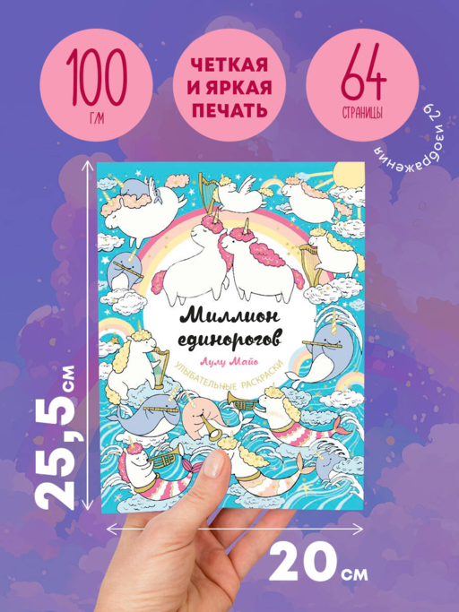 Миллион единорогов