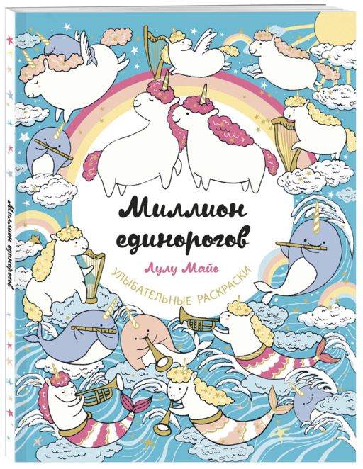 Миллион единорогов