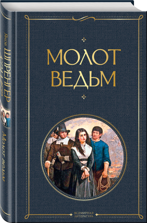 Молот ведьм