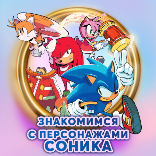 Sonic. Кризис в городе. Комикс. Том 5 (перевод от Diamond Dust и Сыендука)