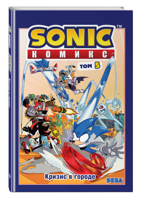 Sonic. Кризис в городе. Комикс. Том 5 (перевод от Diamond Dust и Сыендука)
