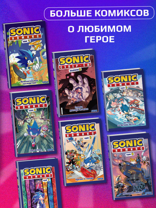 Sonic. Последняя минута. Комикс. Том 6 (перевод от Diamond Dust и Сыендука)