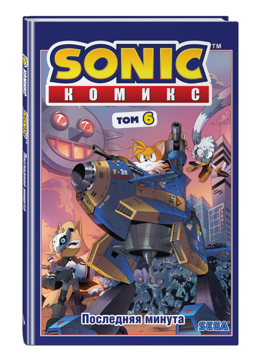 Sonic. Последняя минута. Комикс. Том 6 (перевод от Diamond Dust и Сыендука)